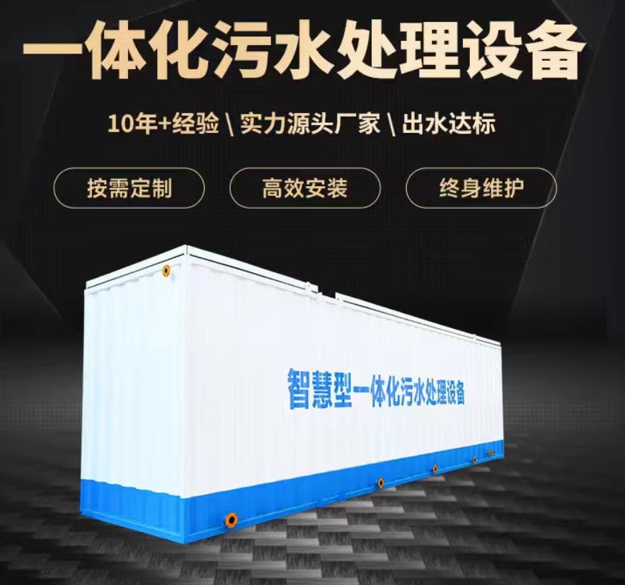 景谷一体化污水处理设备_生活污水处理_甘肃嘉源通环保
